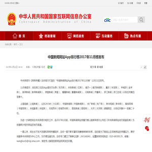 中国新闻网站App排行榜2017年11月榜发布_中央网络安全和信息化委员会办公室