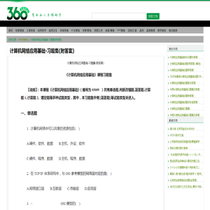 计算机网络应用基础-习题集(附答案) - 360文档中心