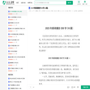 2023年新闻摘抄200字(16篇).docx - 人人文库