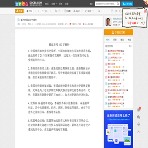 最近新闻100字摘抄 - 道客巴巴