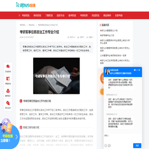考研军事任务政治工作专业介绍_新东方在线