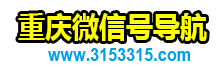 重庆微信公众号QQ群_重庆微信号导航-微信号搜索查询