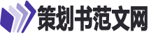 策划书范文网_2025策划书怎么写_最新策划书范文模板