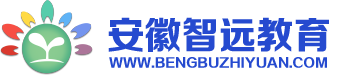 安徽智远教育-安徽智远教育科技有限公司