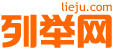 衡水列举网 - 衡水分类信息免费发布平台