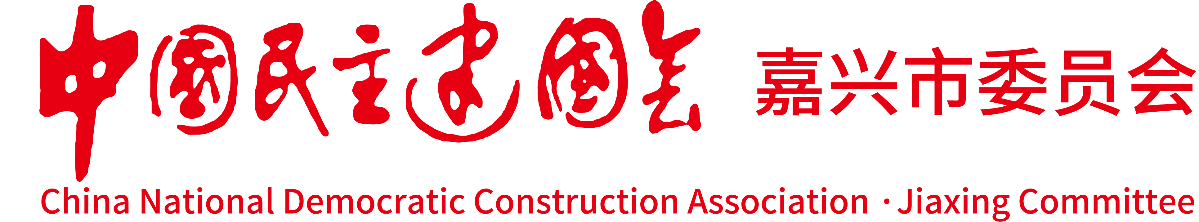 中国民主建国会嘉兴市委员会