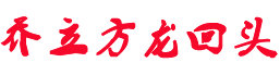 乔立方龙回头_乔立方 龙回头 乔立方龙回头 乔立方龙回头战法 龙回头战法