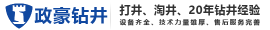 洛阳打井电话_钻井打桩_打井价格-洛阳政豪钻井有限公司