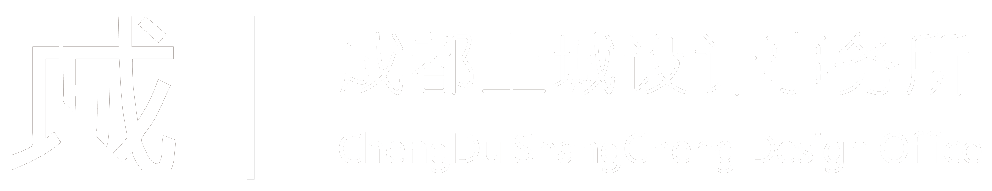 成都上城设计事务所