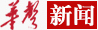 新华社评出2020年国内十大新闻：抗疫取得重大成果等上榜 - 国内动态 - 华声新闻