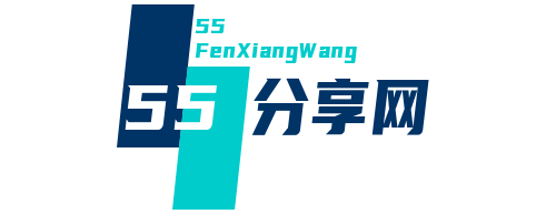 55电商分享网 – 与电商创业者卖家分享综合知识库