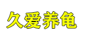 久爱养龟|黄喉小青，草龟，金钱龟，南北石龟,巴西，蛋龟，窄桥交流区 -  久爱养龟