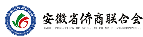 安徽省侨商联合会