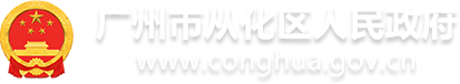 政策法规 - 广州市从化区人民政府门户网站