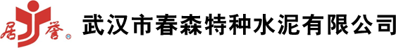 武汉市春森特种水泥有限公司