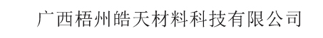 广西梧州皓天材料科技有限公司