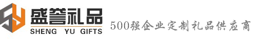 合肥礼品定制公司-安徽盛誉-500强企业礼品定做服务商