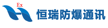 启东恒瑞防爆通讯电气有限公司_品牌防爆对讲机_防爆接线箱图片,电话机,摄像仪,扩音电话,对讲系统,扬声器,拾音器,音箱,云台护罩,IP电话价格