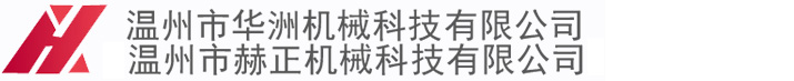 温州校直机_半轴_钢导轨_丝杆校直机_双头螺栓自动滚丝机_细长轴矫直机_螺丝刀矫直机_螺栓/棒料调直机 温州市华洲机械科技有限公司