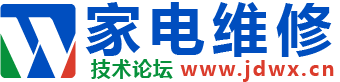 《家电维修》技术论坛-原家电维修杂志社官方论坛