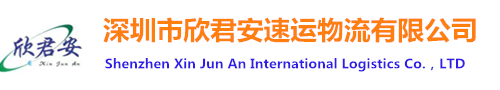 国际快递,欣君安-全球跨境国际物流运输,欣君安速运官网