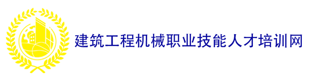 建筑工程机械职业技能人才培训网_建筑工程机械职业技能人才培训网