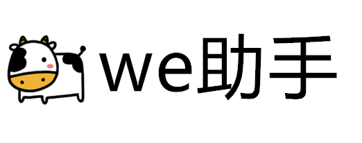 we助手