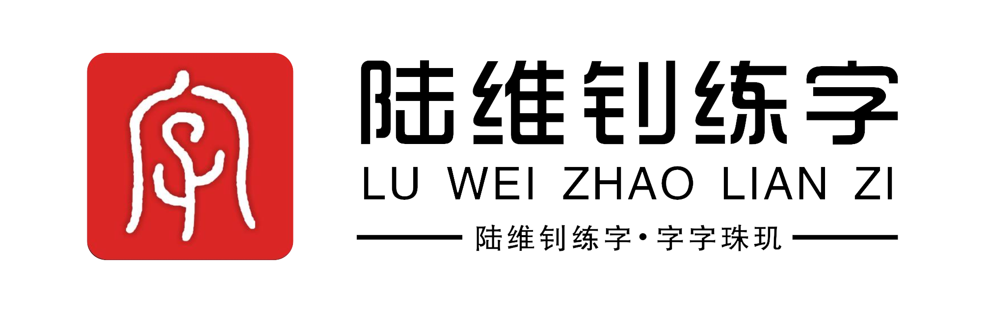 陆维钊练字_练字培训加盟_书法培训加盟_书法软件_陆维钊练字官网欢迎您