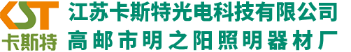 高邮市明之阳照明器材厂