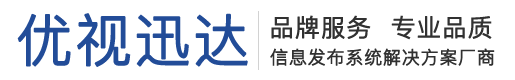 深圳优视迅达信息发布系统_优视迅达商显厂家官网