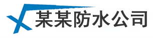 广州厨房卫生间防水_房顶外墙漏水维修_厂房楼顶防水补漏问灏公司