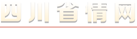 【时政】从中央政治局会议看2025年经济工作新动向_重要信息转载_新闻中心_四川省情网