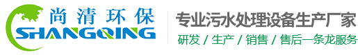 工业污水处理设备-山东尚清环保科技有限公司