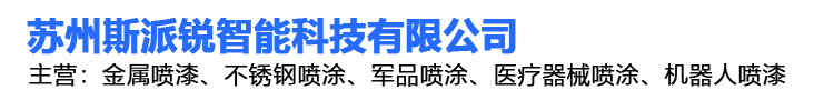 苏州喷涂加工_苏州喷漆厂_喷漆加工_喷砂加工_苏州斯派锐喷涂