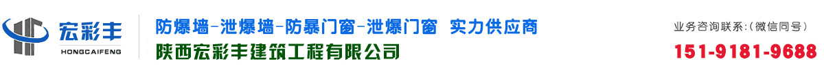 陕西宏彩丰建筑工程：防爆墙-泄爆墙-抗爆墙-陕西防爆墙-防爆门窗厂家