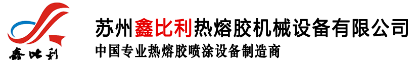 热熔胶机厂家_热熔胶喷胶机_热熔胶喷胶机厂家