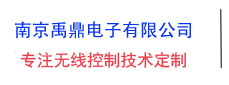 F24-8D,F24-12D,F24-60+天车遥控器_南京禹鼎电子有限公司