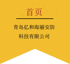 应急体验馆,消防安全体验馆,交通科普体验馆,模拟地震平台,vr安全体验馆-青岛亿和海丽安防科技有限公司