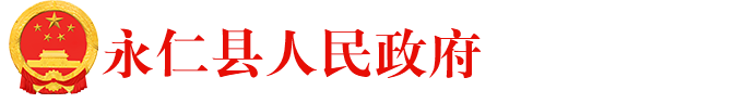 张子建在永仁调研时强调：立足资源禀赋 发挥比较优势 推动共同富裕取得更为明显的实质性进展-永仁县人民政府