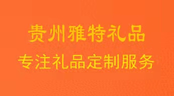 贵州礼品|贵阳礼品|贵州雅特礼品公司0851-86831748|遵义礼品|安顺礼品|都匀礼品|凯里礼品|铜仁礼品|毕节礼品|六盘水礼品|兴义礼品|贵州商务礼品|贵州工艺礼品|...