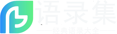 清新经典语录_励志语录_经典语录感悟人生_经典语录短句