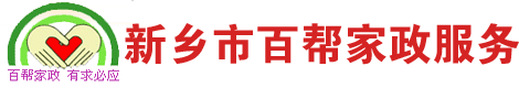 新乡保洁-家政保洁公司-外墙清洗服务-新乡市百帮家政服务有限公司