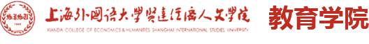 上海外国语大学贤达经济人文学院 - 教育学院