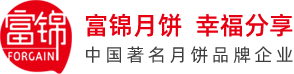 专业的月饼OEM生产与服务提供商-东莞富锦食品有限公司