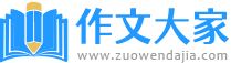 作文网_优秀作文大全_中小学生作文网_满分作文精选_演示站